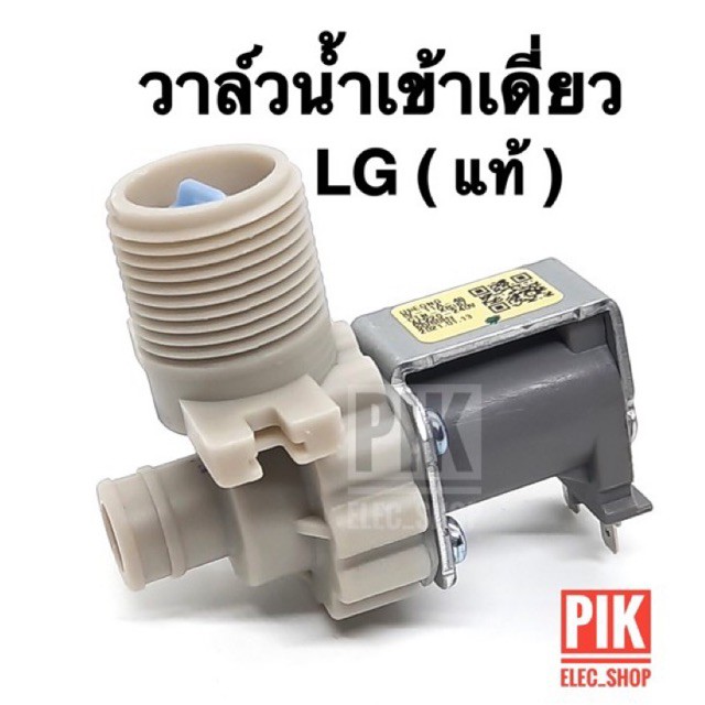 ภาพหน้าปกสินค้า(แท้) วาล์วน้ำเข้า เครื่องซักผ้า LG รุ่นอัตโนมัติ คอยล์เดี่ยว AC 220V. วาวล์ดูดน้ำเข้าเครื่อง วาวล์น้ำเข้าแอลจี