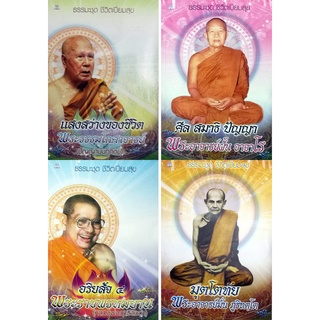 หนังสือ ธรรมะชุด ชีวิตเปี่ยมสุข (1 ชุด มี 4 เล่ม) : พระพุทธทาส พระธรรมโกศาจารย์ หลักธรรม คำสอน สวนโมกข์