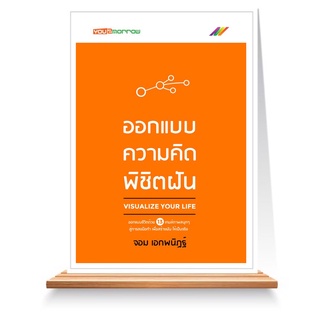 Expernet หนังสือ ออกแบบความคิด พิชิตฝัน