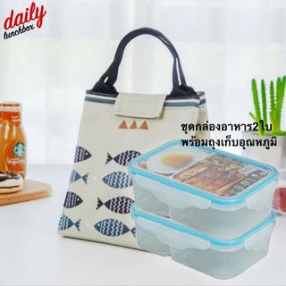 DAILY - ชุด กล่องข้าว 2 ช่อง และ กระเป๋าเก็บอุณหถูมิ กล่องอาหาร กล่องอาหารกลางวัน กล่องใส่อาหาร กระเป๋าเก็บร้อน (T)