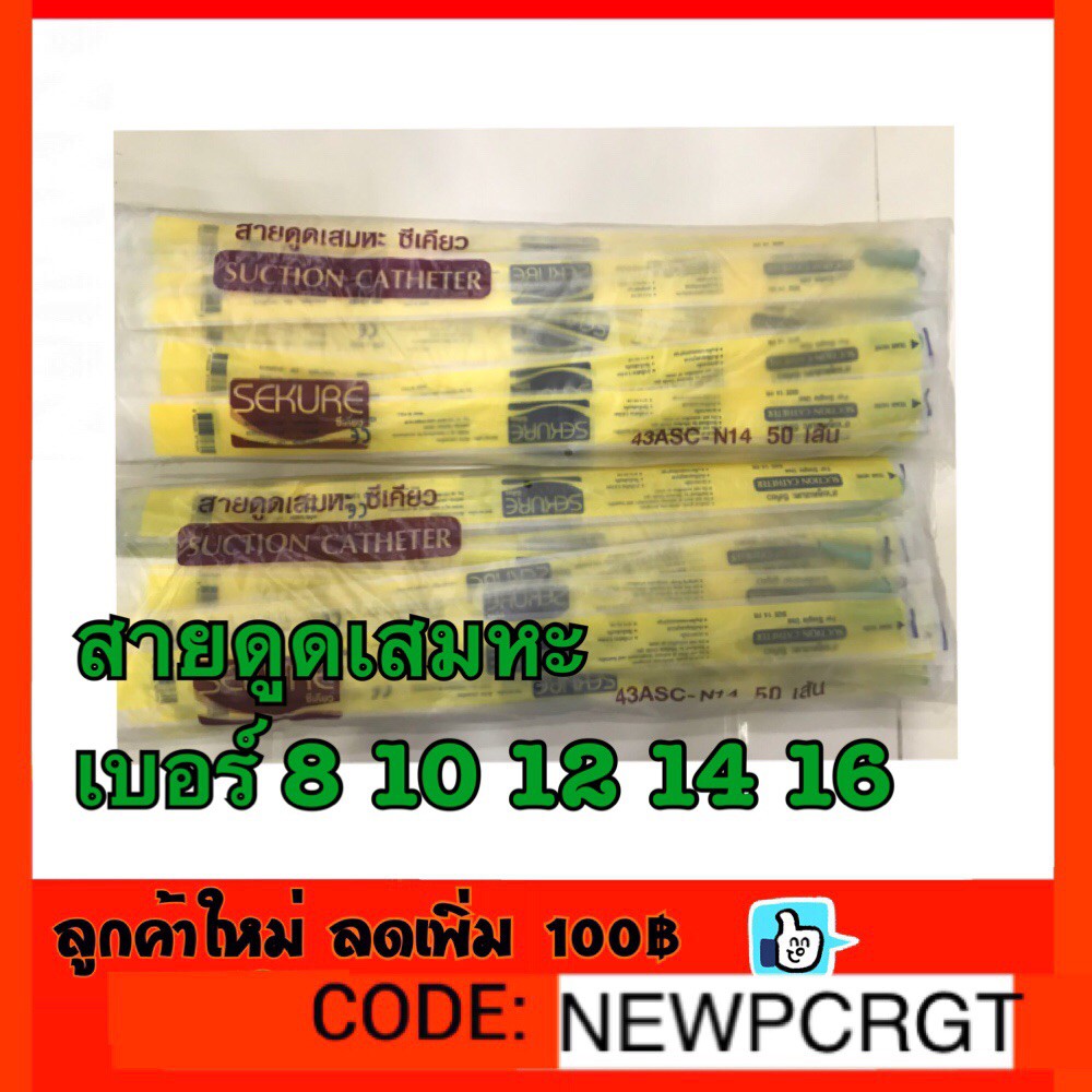 สายดูดเสมหะ-suction-catheter-sekure-เบอร์-8-10-12-14-16-ชนิดไม่มี-control