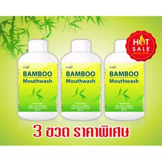 Bamboo Mouthwash แบมบู เม้าช์วอช น้ำยาบ้วนปาก สารสกัดจากใบไผ่และพืชสมุนไพร เซ็ต 3 ขวด (1 ขวด / 200 มิลลิลิตร) ราคา 270.-