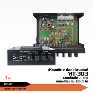 MT-303ปรีไมค์​ปรีคาราโอเกะ​ ปรีคาราโอเกะรถยนต์รุ่นจิ๊ว ใช้ต่อไมโครโฟนและปรับเสียงร้องเพลงในรถยนต์ nologo matador เลือก