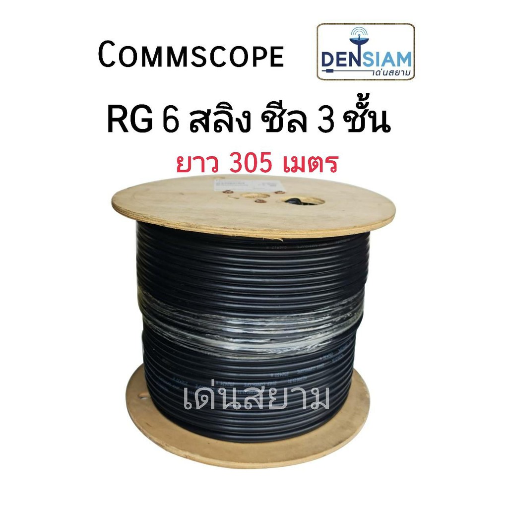 สั่งปุ๊บ-ส่งปั๊บ-commscope-rg-6-สลิง-with-messenger-ชีลด์-3-ชั้น-rg-6-มีสลิง-ยาว-305-เมตร