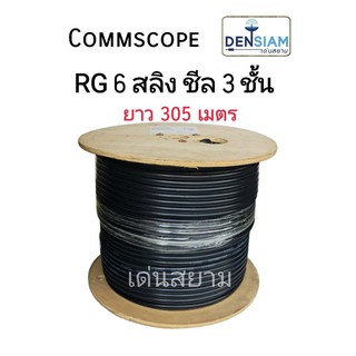 สั่งปุ๊บ ส่งปั๊บ🚀Commscope RG 6 สลิง with messenger ชีลด์ 3 ชั้น RG 6 มีสลิง ยาว 305 เมตร