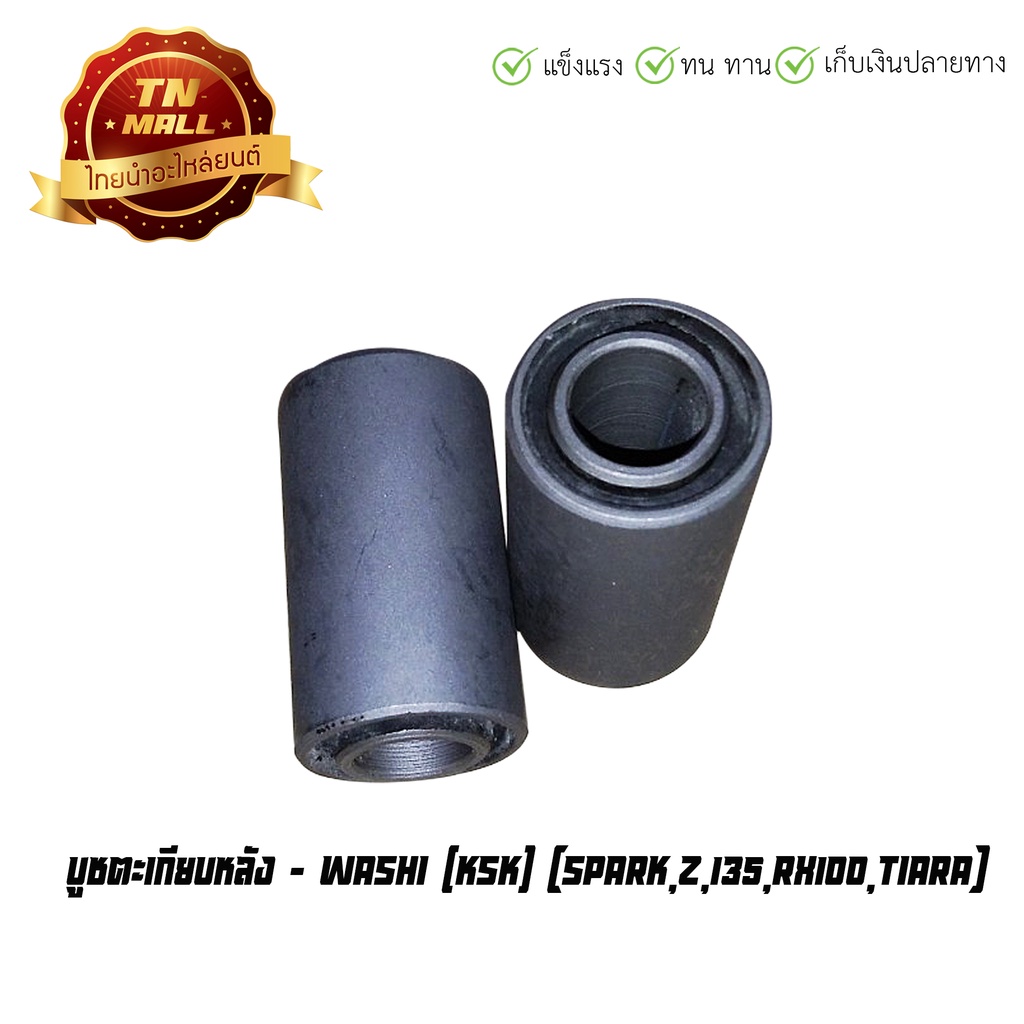 บูชตะเกียบหลัง-spark-สปาค135-rx100-tiara-ยี่ห้อ-washi-ksk-8858831319226