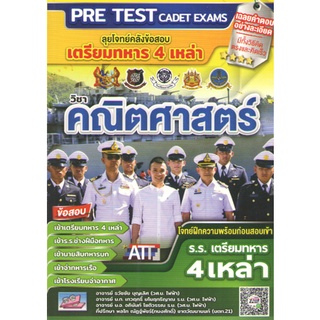 C111 9786164000865 ลุยโจทย์คลังข้อสอบ เตรียมทหาร 4 เหล่า วิชา คณิตศาสตร์