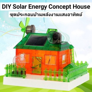 DIY Solar Energy Concept House ชุดประกอบบ้านพลังงานแสงอาทิตย์
