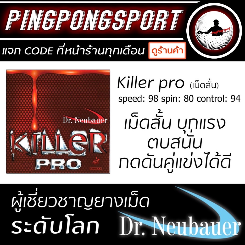 ภาพหน้าปกสินค้าPingpongsport ยางปิงปอง Dr.Neubauer รุ่น Killer Pro (ยางเม็ดสั้น) เลือกฟองน้ำได้