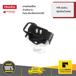 ISUZU #894334159T ยางแท่นเครื่อง ด้านซ้าย(L) TFR (4JA1) (รุ่นก่อนTurbo)  ของแท้ เบิกศูนย์