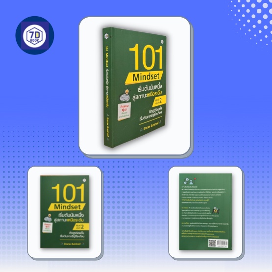 101-mindset-เริ่มต้นนับหนึ่ง-สู่สถานะเหนือระดับ-ความคิด-ความคิดสร้างสรคค์-แรงจูงใจ-การสร้างโอกาส-การแก้ปัญหา