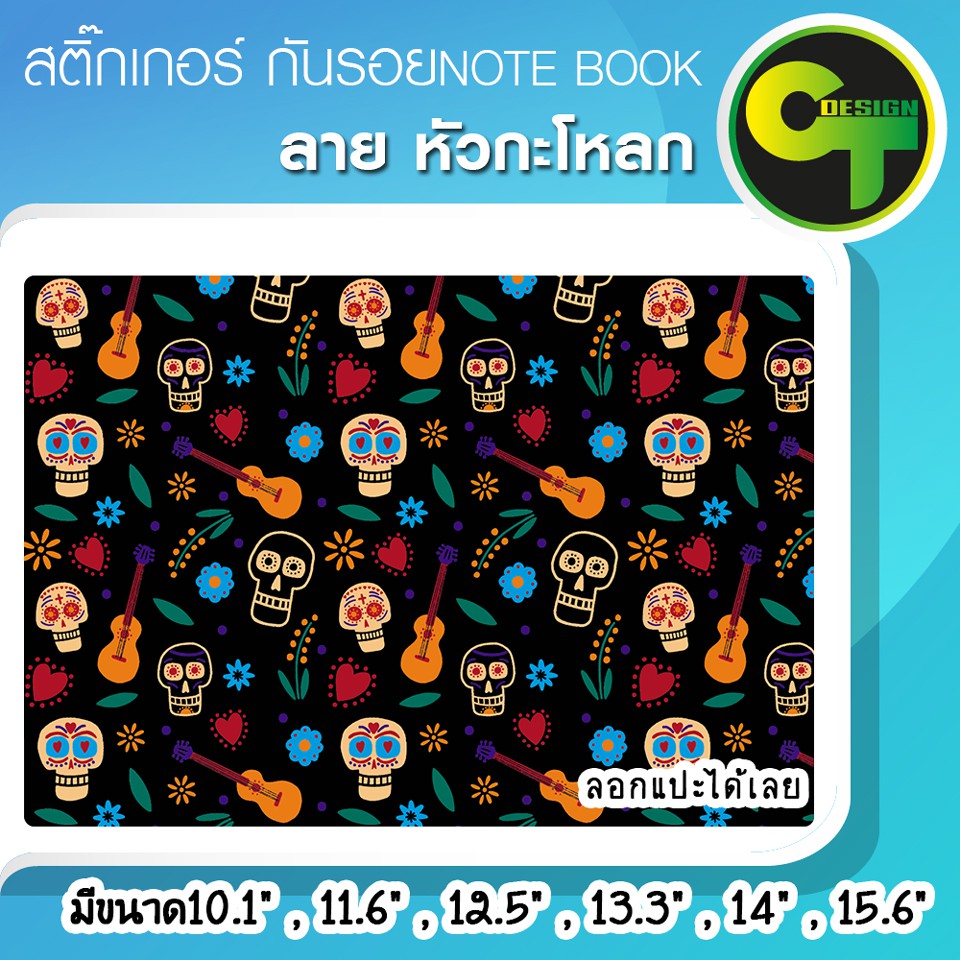 สติ๊กเกอร์-กันรอย-ฝาหลัง-โน๊ตบุ๊ค-notebook-laptop-ลาย-หัวกะโหลก-แลปท๊อป-sticker-สติ๊กเกอร์