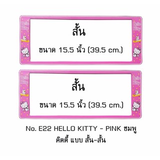 กรอบป้ายทะเบียนรถยนต์ กันน้ำ ลาย E22 HELLO KITTY สีชมพู 1 คู่ สั้น-สั้น ขนาด 39.5x16 cm. พอดีป้ายทะเบียน