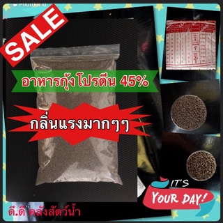 อาหารกุ้งโปรตีน 45%!!! มีครบทุกเบอร์!! อาหารกุ้ง 45% เปอร์เซ็นต์โปรตีน แท้แน่นอน!!! สำหรับกุ้งสวยงาม