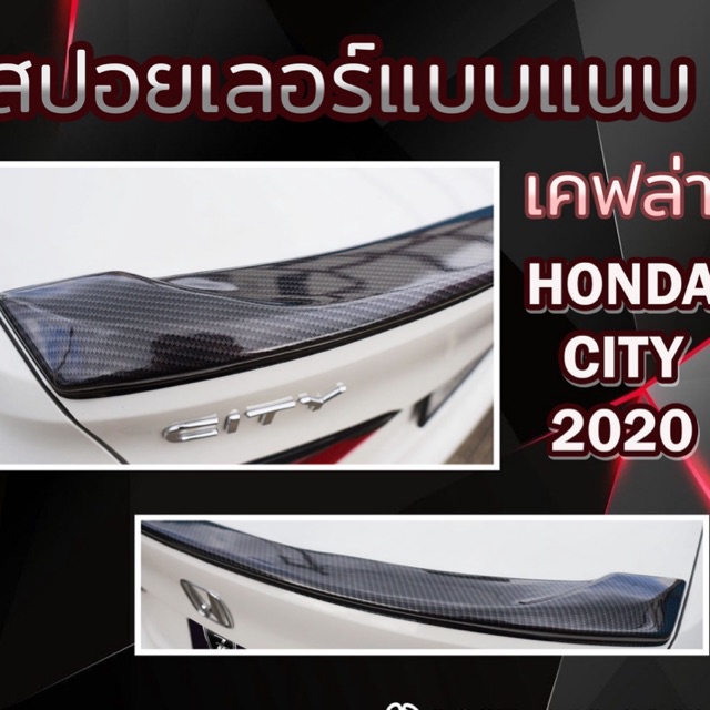 สปอยเลอร์แนบ-city-2020-ลายเคฟล่า