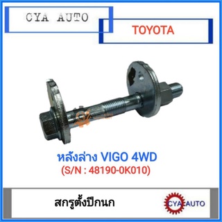 สกรูตั้งปีกนก​ น๊อตตั้งปีกนก ข้างหลังล่าง​ TOYOTA VIGO วีโก้​ 2WD(1ตัว)