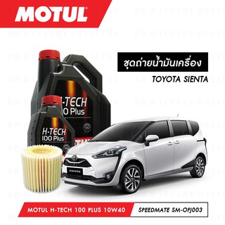 น้ำมันเครื่อง รถยนต์ สังเคราห์แท้ 100% โตโต้า เซียนต้า TOYOTA SIENTA Motul H-Tech 100 Plus 10W40 5ลิตร+กรอง 1ลูก