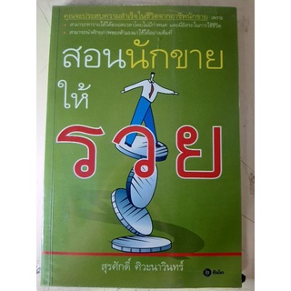 สอนนักขายให้รวย ( หนังสือมือสองสภาพดี )