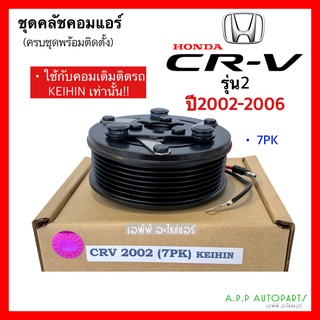 คลัชคอมแอร์ ฮอนด้า ซีอาร์-วี รุ่น2 ปี 2002-2006 (CRV 2002 7PK KEIHIN) หน้าคลัช คอมแอร์ HONDA CR-V GEN 2 ครัชแอร์