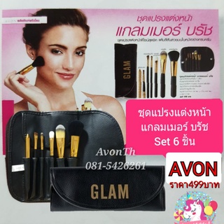 เอวอน ชุดแปรงแต่งหน้า แกลมเมอร์ บรัช เซตแปรง 6 ชิ้น จัดเก็บในกระเป๋าหนังเทียมสีดำ พกพาสะดวก