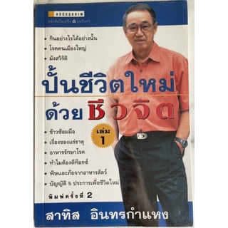 หนังสือแนะนำสุขภาพ ปั้นชีวิตใหม่ ด้วย ชีวจิต