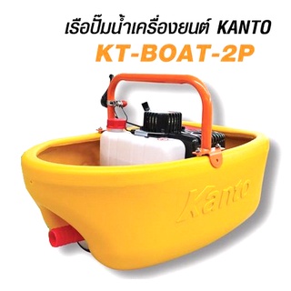 เรือปั้มน้ำเครื่องยนต์ KANTO เรือรดน้ำ ชนิดเครื่องยนต์ เคนโต้ รุ่น KT-BOAT-2P