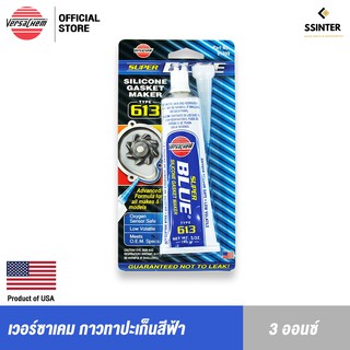 สินค้า Versachem Super Blue Silicone Gasket Maker เวอร์ซาเคม กาวทาประเก็นฟ้า 3 ออนซ์ No.61309