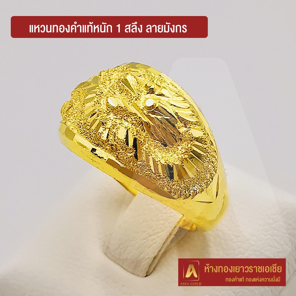 asiagold-แหวนทองคำแท้-96-5-หนัก-1-สลึง-ลายมังกร