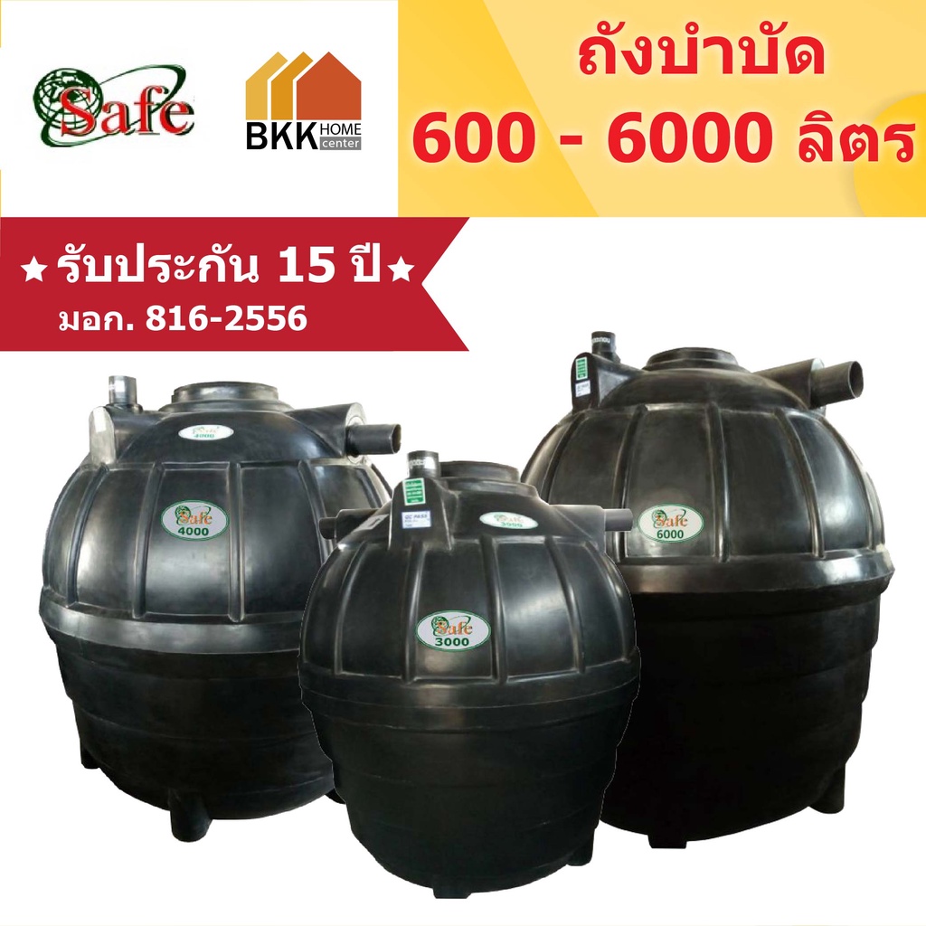 ถังบำบัดน้ำเสีย-safe-ลูกโลก-ขนาด-1000-ลิตร-ส่งฟรีกรุงเทพและปริมณฑล