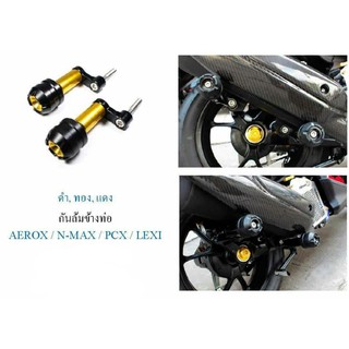 กันล้มข้างท่อ yamaha AEROX  N-NAX /    honda  PCX / LEXI