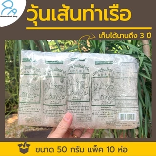 วุ้นเส้นท่าเรือ ของแท้ ขนาด 50 กรัม แพ็ค 10 ห่อ จากโรงงาน ไม่อืด การันตี ความอร่อย วุ้นเส้นหมูกะทะ photo