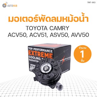 มอเตอร์พัดลมหม้อน้ำ TOYOTA CAMRY ACV50, ACV51, ASV50, AVV50 มีสาย เบอร์ S (16363-0V280, 168000-1280) (1ชิ้น) | แบรนด์ TOP