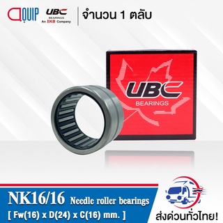 NK16/16 UBC ตลับลูกปืนเม็ดเข็ม NK 16/16 ( Needle Roller Bearing ) NK16 / 16