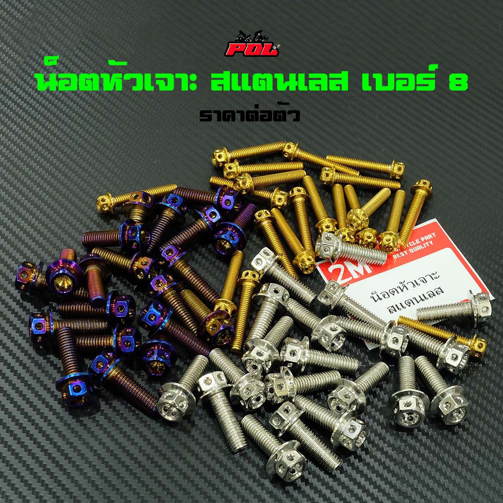 น็อตหัวเจาะ เบอร์8 (M5)สแตนเลสเกรด A (ราคา 1 ตัว) แบรนด์แท้2M