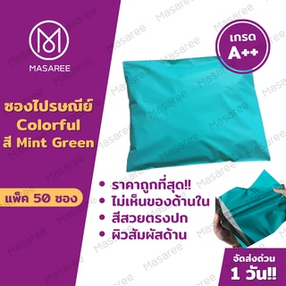 ภาพหน้าปกสินค้าMint Green 🌈ซองไปรษณีย์พลาสติก Colorful🌈  (แพค50ใบ)  ถุงไปรษณีย์ ซองไปรษณีย์ พลาสติก ซองกันน้ำ-ไม่พิมพ์ ที่เกี่ยวข้อง