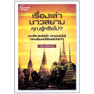 หนังสือ-เรื่องเล่าชาวสยาม-คุณรู้หรือไม่