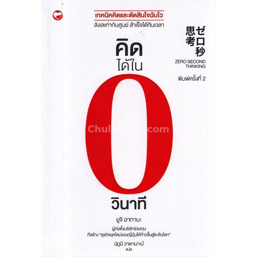 คิดได้ในศูนย์วินาที-zero-second-thinking