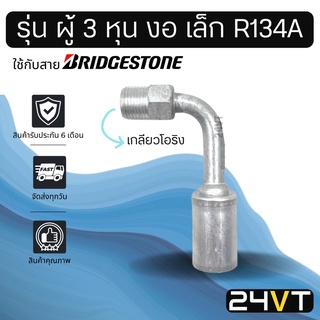 หัวอัดสาย (รุ่น ผู้ 3 หุน งอ เล็ก เกลียวโอริง) ใช้กับสาย BRIDGESTONE บริดจสโตน อลูมิเนียม หัวอัดสาย หัวอัด หัวอัดแอร์