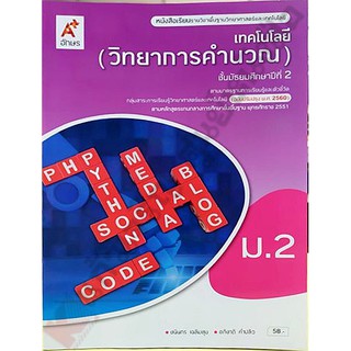 หนังสือเรียนเทคโนโลยี(วิทยาการคำนวณ)ม.2 /9786162038174 #อจท