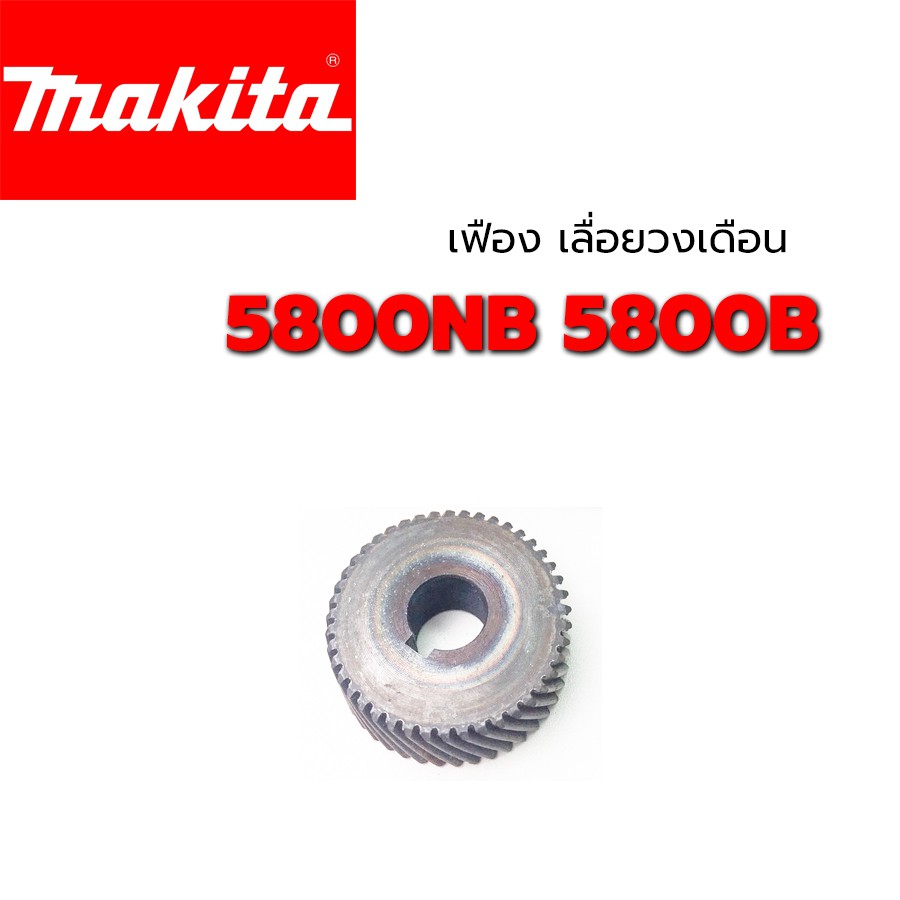 เฟือง-เฟืองเหรียญ-5800nb-5800b-5800n-เลื่อยวงเดือน-มากีต้า-makita