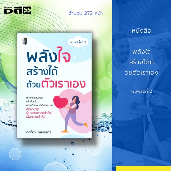 หนังสือ-พลังใจสร้างได้ด้วยตัวเราเอง-พิมพ์ครั้งที่-2-ผู้คนที่เคยล้มเหลว-กลับยืนหยัด-เขย่งคว้าความสำเร็จ-ได้อย่างไร