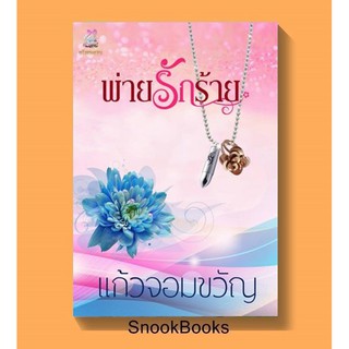 พ่ายรักร้าย (ฉบับปรับปรุง) โดย แก้วจอมขวัญ