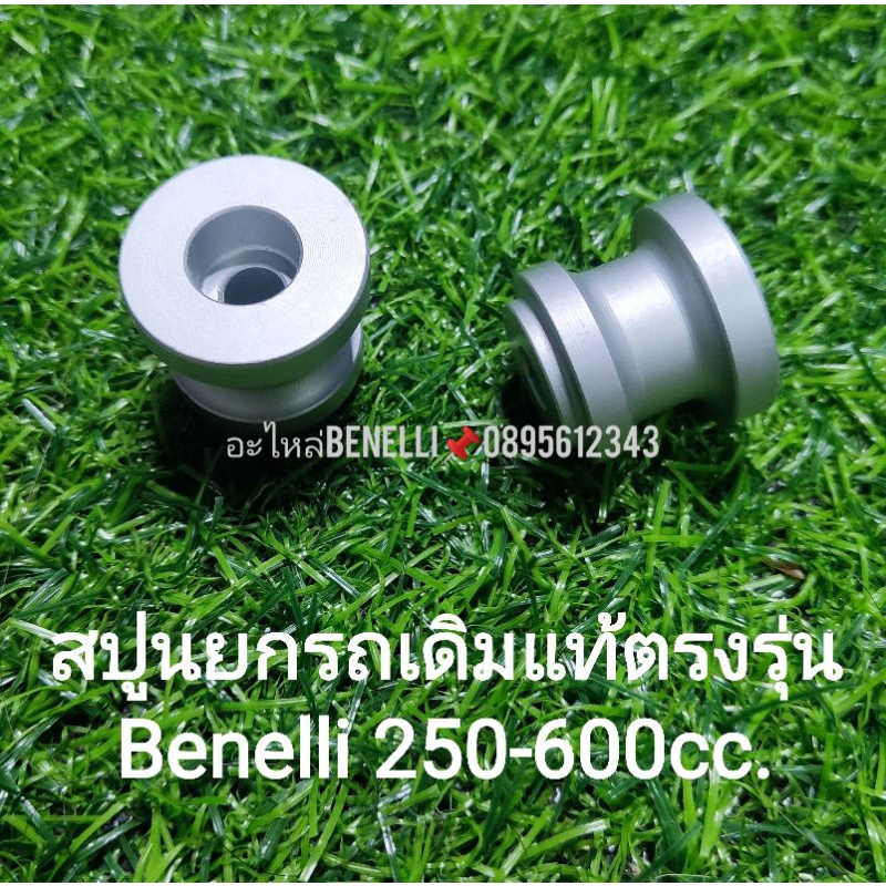 c61-benelli-250-600cc-ทุกรุ่น-สปูน-ยกรถเดิม-แท้-ตรงรุ่น