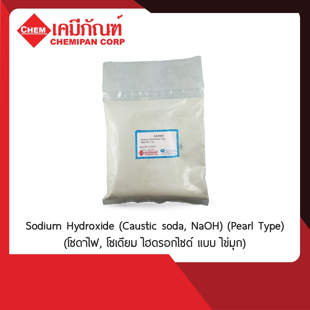 ca1913-a-โซเดียม-ไฮดรอกไซด์-โซดาไฟ-99-แบบไข่มุก-sodium-hydroxide-caustic-soda-naoh-pearl-type-1kg