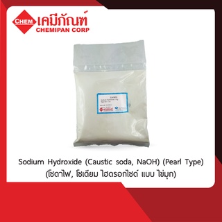 CA1913-A โซเดียม ไฮดรอกไซด์ (โซดาไฟ 99% แบบไข่มุก) Sodium Hydroxide (Caustic soda, NaOH) (Pearl Type) 1kg.