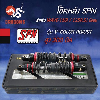 SPN รุ่น V-COLOR ADJUST 300mm. โช๊คหลังเวฟ110i,โช๊คหลัง WAVE110i, เวฟ125, เวฟ100, เวฟ110, สปริงดำ/ดำ/สตั๊ดแดง