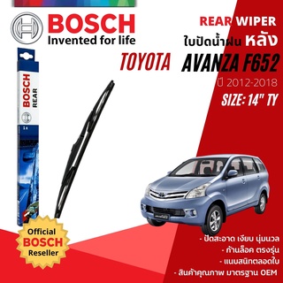 [BOSCH Official] ใบปัดน้ำฝน หลัง ใบปัดหลัง BOSCH 14" TY14 (H352) TOYOTA AVANZA, Avansa F652 year 2012-2018