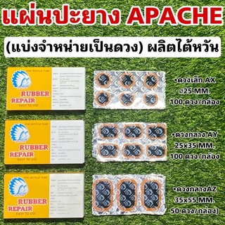 แผ่นปะยาง APACHE ผลิตไต้หวัน (แบ่งจำหน่ายเป็นดวง)