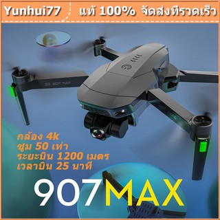 ภาพหน้าปกสินค้าโดรน SG907 max โดรนบังคับ โดรน HD Wifi โดรนติดกล้อง 4K โดรน GPS โดรนรีโมทคอนโทรล โดรนถ่ายภาพทางอากาศระดับ โดรนแบบพับได้ ซึ่งคุณอาจชอบราคาและรีวิวของสินค้านี้