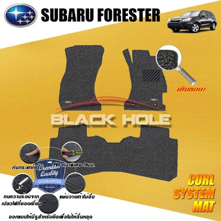 Subaru Forester 2013-2015 พรมไวนิลดักฝุ่น (หนา20มม เย็บขอบ) Blackhole Curl System Mat Edge